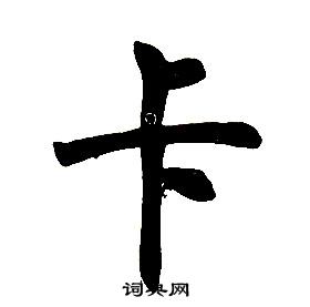 任政在楷書結構中寫的卡