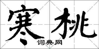 翁闓運寒桃楷書怎么寫