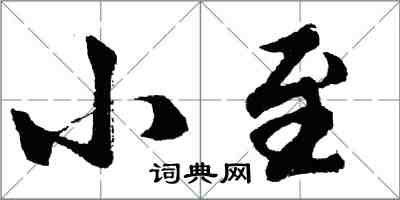 胡問遂小至行書怎么寫