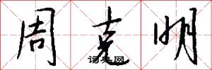 周克明怎么寫好看
