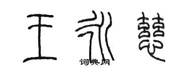 陳墨王永慈篆書個性簽名怎么寫