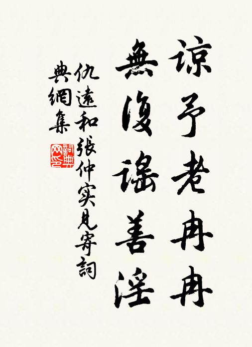 應物才疏,謀身計拙,桂玉生涯豈久堪 詩詞名句