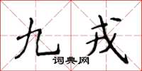 侯登峰九戎楷書怎么寫