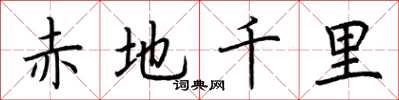 荊霄鵬赤地千里楷書怎么寫