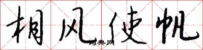 相風使帆怎么寫好看