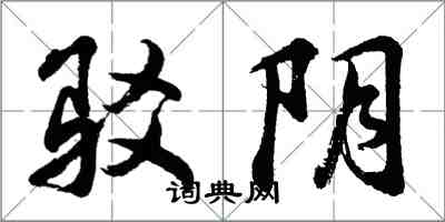 胡問遂駁陰行書怎么寫