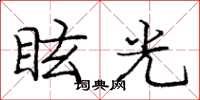 龐中華眩光楷書怎么寫