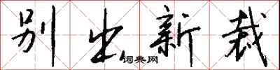 錢沛雲別出新裁行書怎么寫