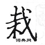 駱恆光寫的硬筆楷書栽