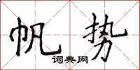侯登峰帆勢楷書怎么寫