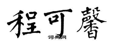 翁闓運程可馨楷書個性簽名怎么寫