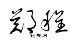 曾慶福鄭程草書個性簽名怎么寫