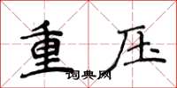 侯登峰重壓楷書怎么寫