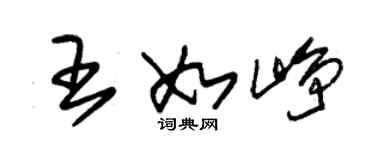 朱錫榮王如崢草書個性簽名怎么寫