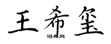 丁謙王希璽楷書個性簽名怎么寫