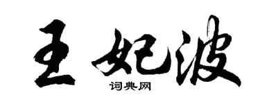 胡問遂王妃波行書個性簽名怎么寫
