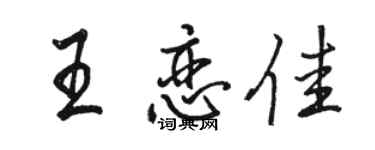 駱恆光王戀佳行書個性簽名怎么寫