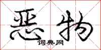 龐中華惡物行書怎么寫