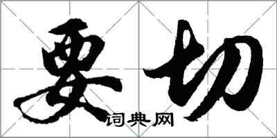 胡問遂要切行書怎么寫