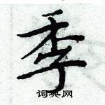 周炳元寫的硬筆楷書季