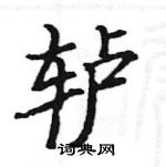 駱恆光寫的硬筆楷書轤