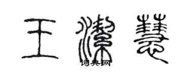 陳聲遠王潔慧篆書個性簽名怎么寫