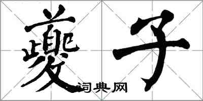 翁闓運夔子楷書怎么寫