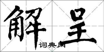 翁闓運解呈楷書怎么寫