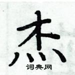 周炳元寫的硬筆楷書傑