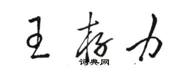 駱恆光王存力草書個性簽名怎么寫