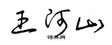 曾慶福王河山草書個性簽名怎么寫