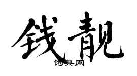 翁闓運錢靚楷書個性簽名怎么寫