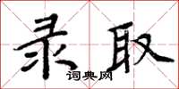 周炳元錄取楷書怎么寫