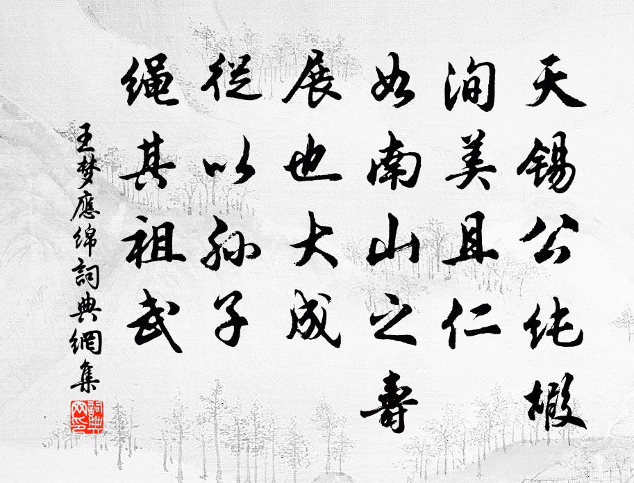 王夢應綿書法作品欣賞