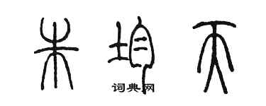 陳墨朱均天篆書個性簽名怎么寫