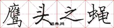 駱恆光鷹頭之蠅楷書怎么寫