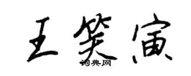 王正良王笑寅行書個性簽名怎么寫