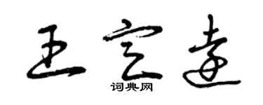 曾慶福王定遠草書個性簽名怎么寫