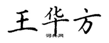 丁謙王華方楷書個性簽名怎么寫