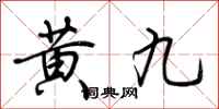荊霄鵬黃九行書怎么寫