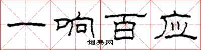 柯春海一響百應隸書怎么寫