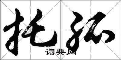 胡問遂託孤行書怎么寫