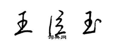 梁錦英王臣玉草書個性簽名怎么寫