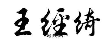 胡問遂王經綺行書個性簽名怎么寫