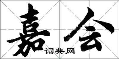 胡問遂嘉會行書怎么寫