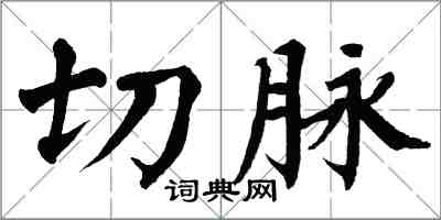 翁闓運切脈楷書怎么寫