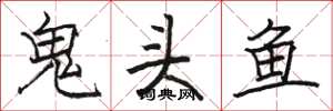 駱恆光鬼頭魚楷書怎么寫