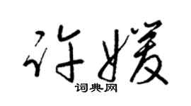 梁錦英許媛草書個性簽名怎么寫