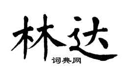 翁闓運林達楷書個性簽名怎么寫