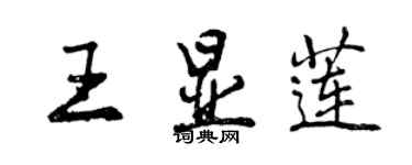 曾慶福王顯蓮行書個性簽名怎么寫